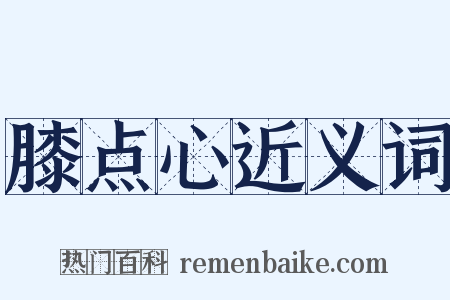 膝点心近义词是什么意思的图片